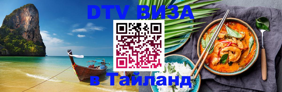 DTV Visa Thailand — прайс и условия, виза без дополнительных документов - 05.10.2025 