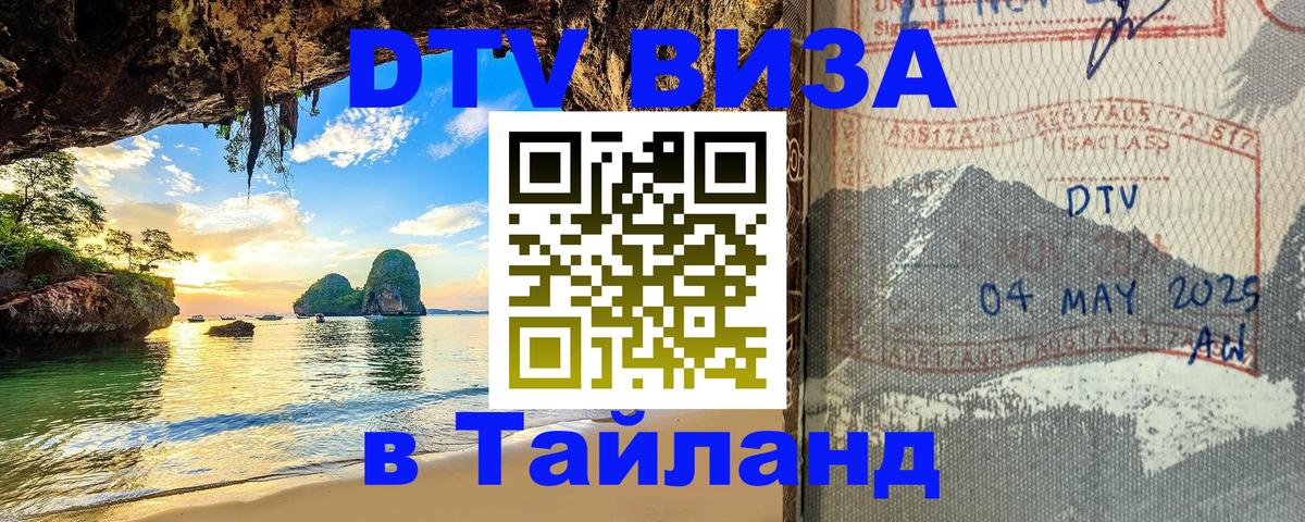 DTV виза Тайланд Будапешт 