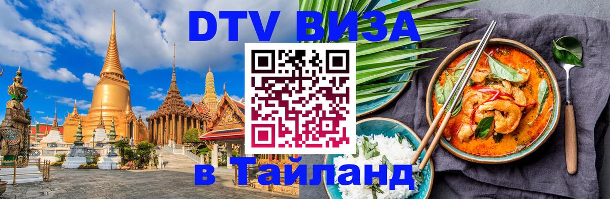 Оформить DTV визу в Тайланд Будапешт 
